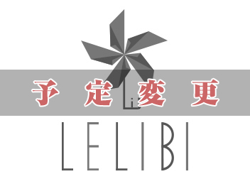 LELIBIの活動…予定変更